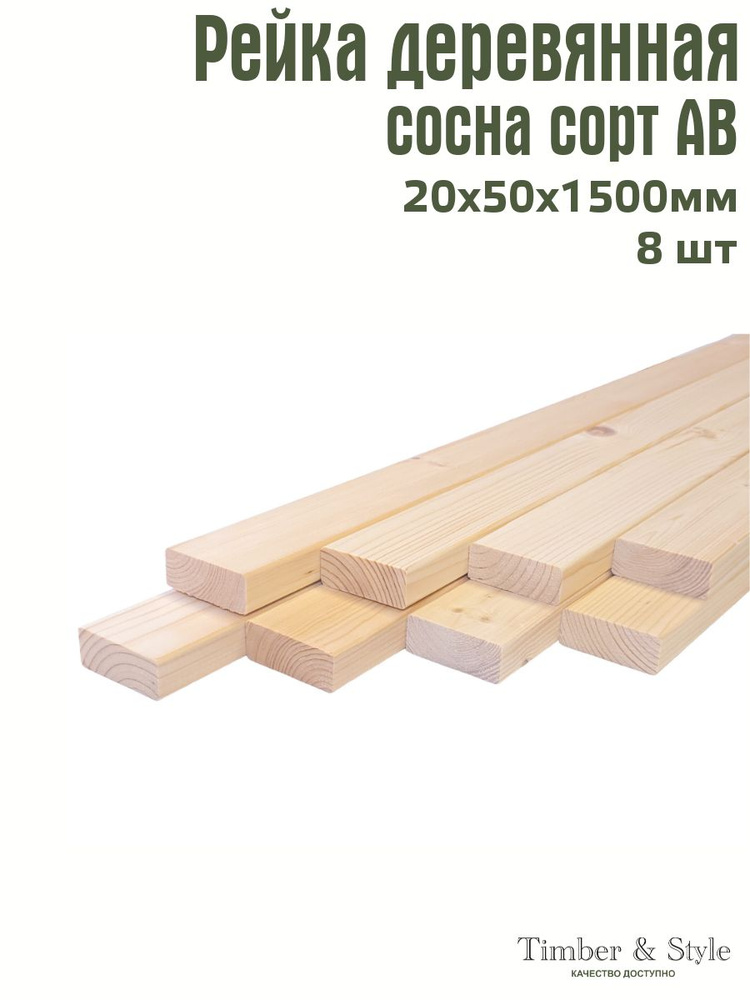 Рейка деревянная профилированная Timber&Style 20х50х1500 мм, 8 шт. сорт АВ  #1