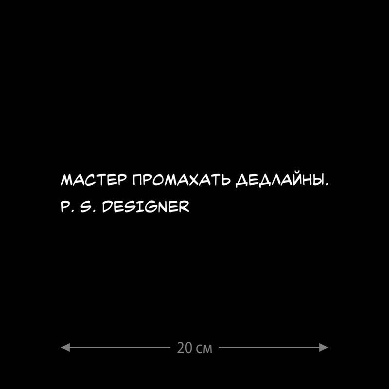 Наклейка интерьерная на стену и авто, надписи на дверь и ноутбук, холодильник и унитаз, на автомобиль, #1