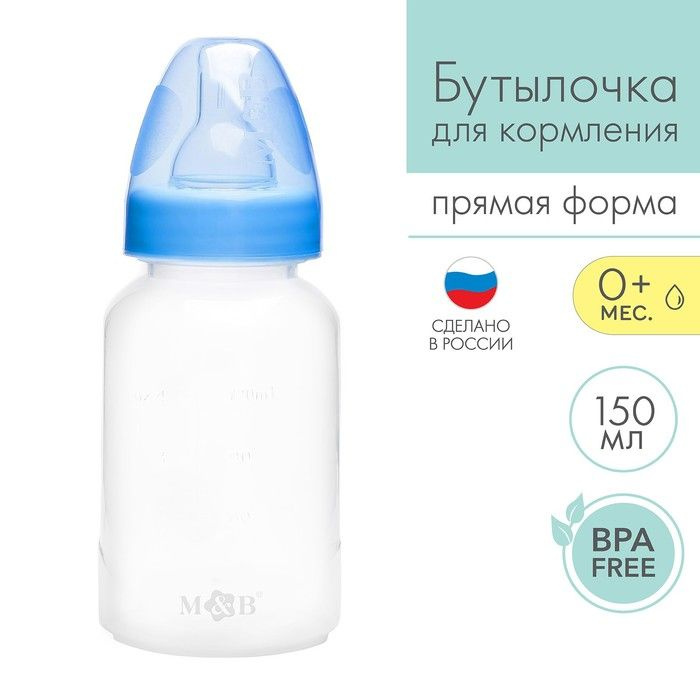 Бутылочка для кормления детская классическая, 150 мл, от 0 мес., цвет синий  #1