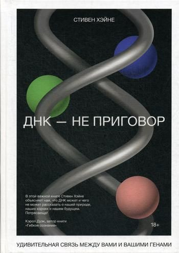 ДНК - не приговор. Удивительная связь между вами и вашими генами | Хэйне Стивен  #1