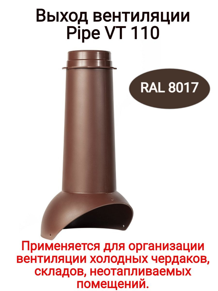 Выход вентиляции Krovent Pipe-VT , цвет: коричневый, RAL 8017 шоколад.  #1