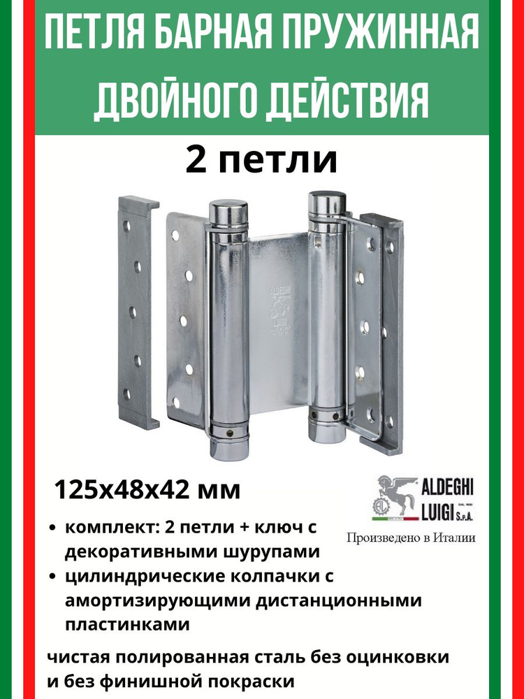 Барная пружинная петля двойного действия 2-го действия 125х48х42 мм,к-т:2 шт+ключ, Петли под покраску. #1