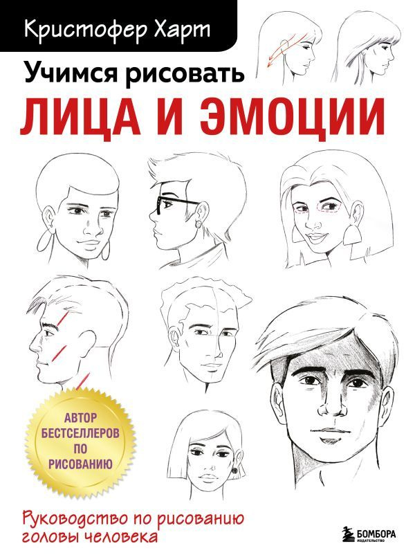 Учимся рисовать лица и эмоции. Руководство по рисованию головы человека  #1