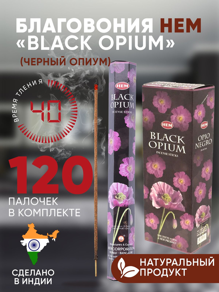 Благовония палочки HEM Black Opium (Черный Опиум) 6 упаковок по 20 шт  #1