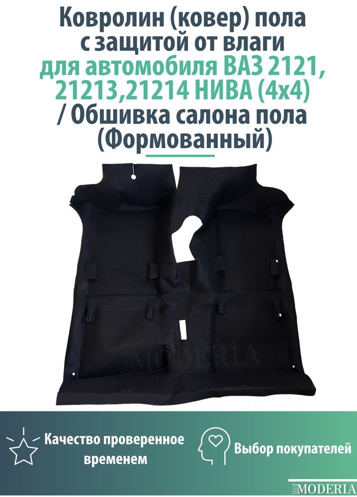 Ковролин (ковер) пола с защитой от влаги для автомобиля ВАЗ 2121,21213,21214 НИВА (4х4)/ Обшивка салона #1