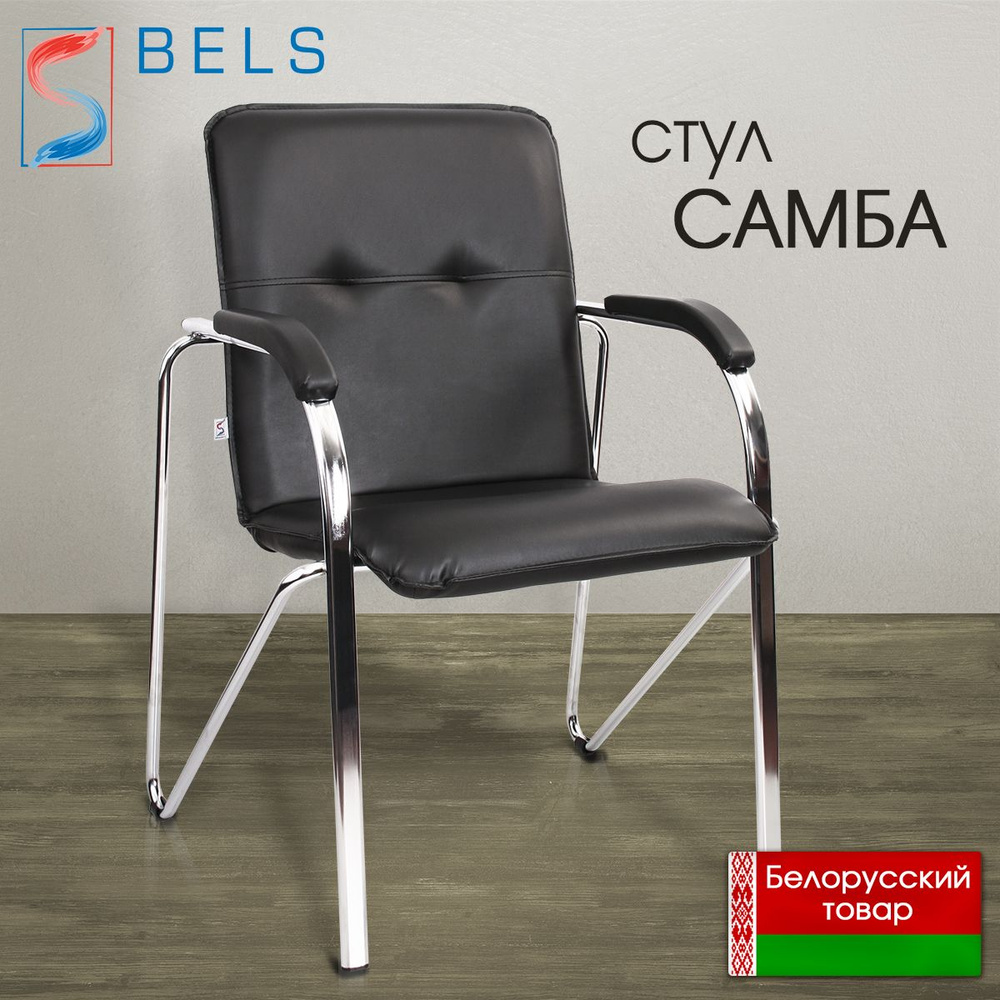 BELS Офисный стул Samba (Самба) chrome / v14 Samba (Самба) chrome / v14, Металл, Искусственная кожа, #1