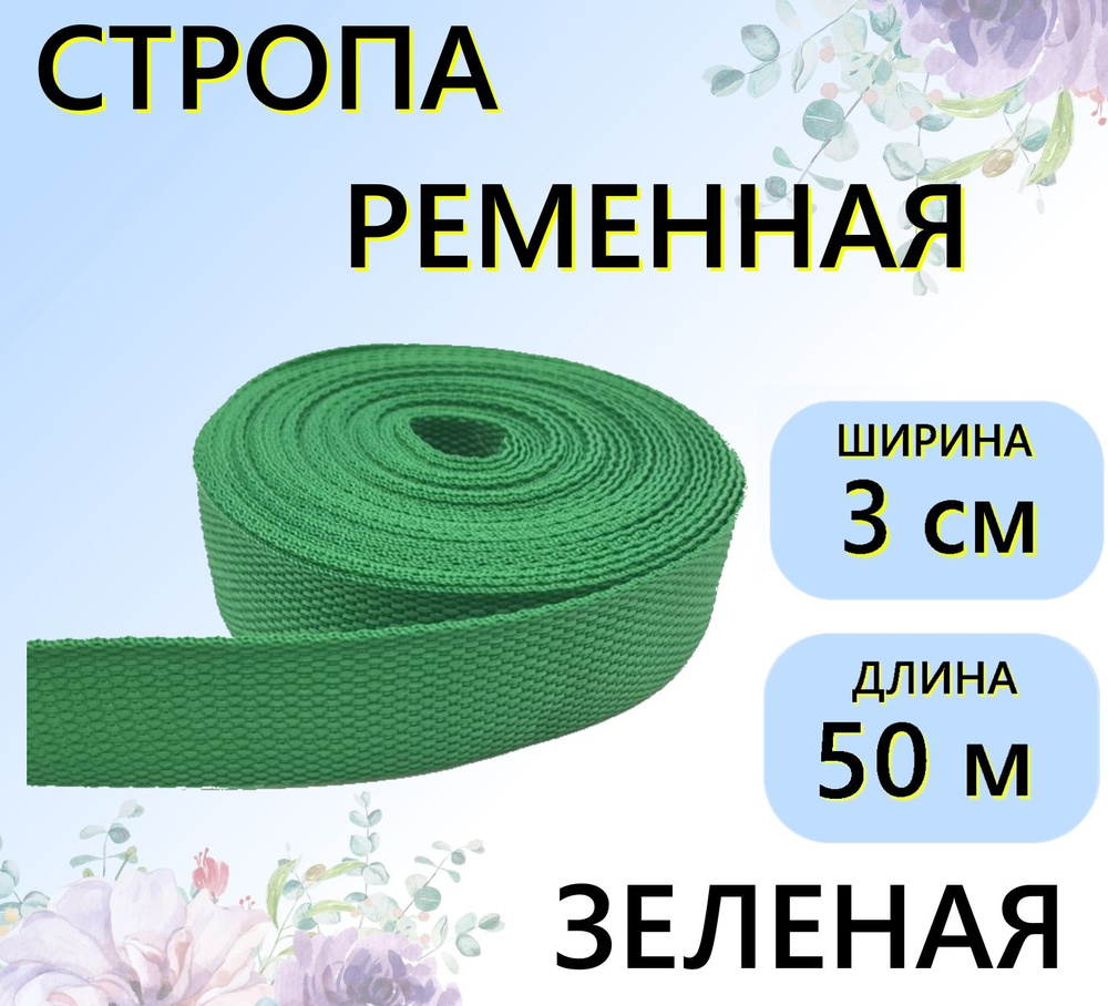 Стропа ременная зеленая 30 мм, 50 м, цветная лента текстильная  #1