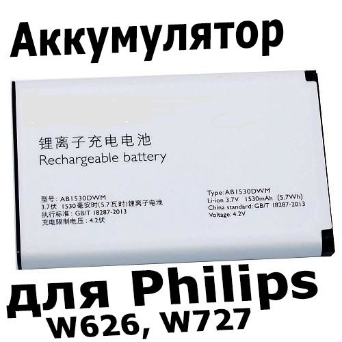 Аккумулятор AB1530AWM для Philips W626 W727 V816 T910, 10053 #1