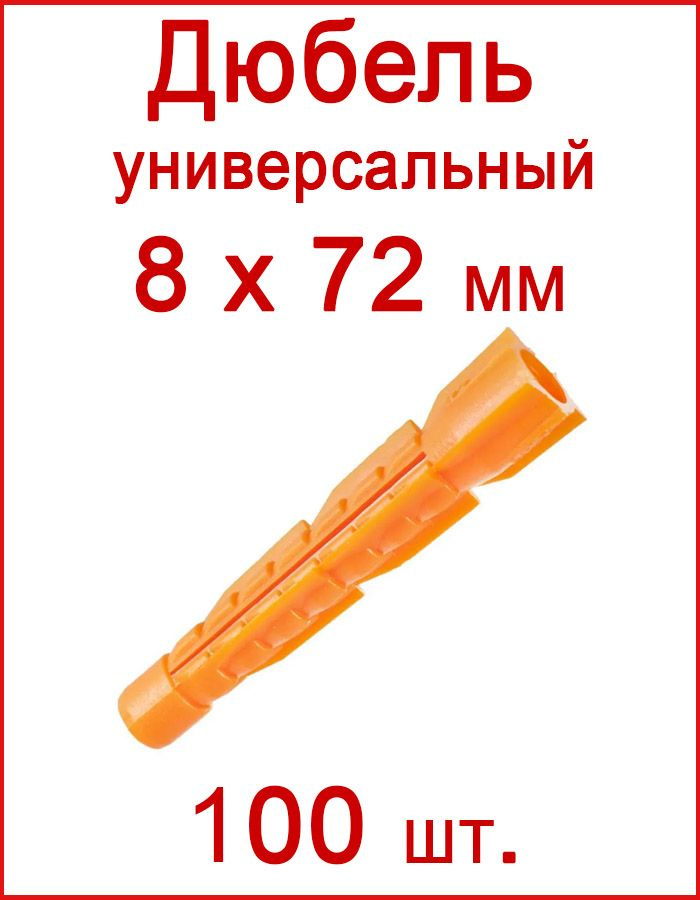 Дюбель универсальный оранжевый без борта (потай) 8 х 72 мм (100 шт.)  #1
