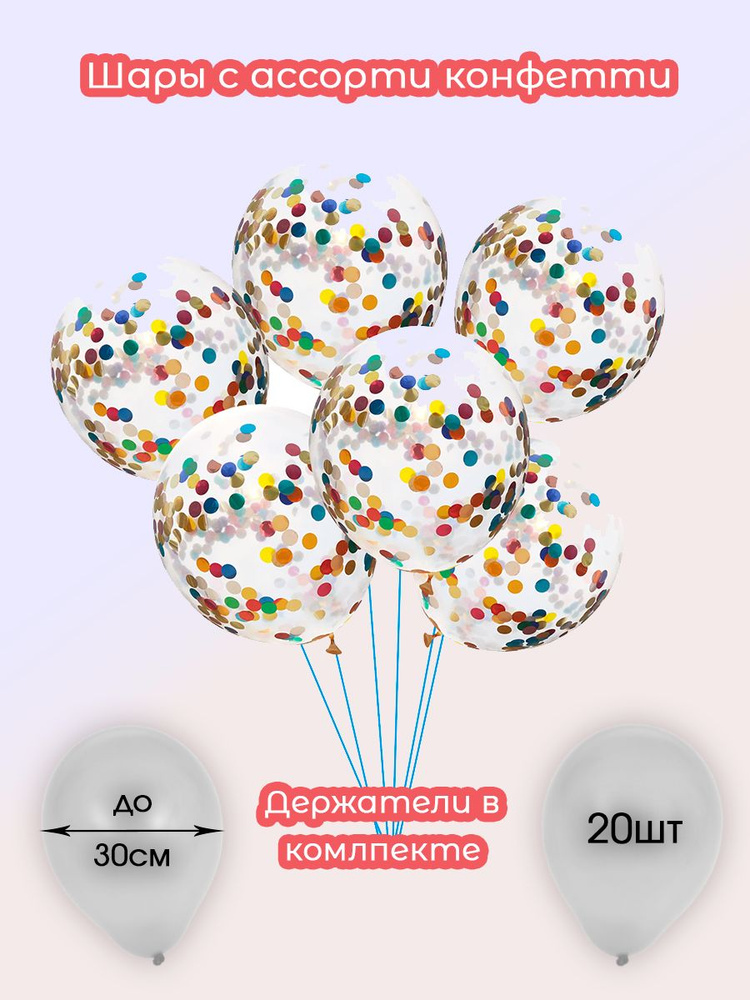Шары с конфетти-ассорти круглые с белыми держателями, в наборе 20штук шаров и палочек.  #1