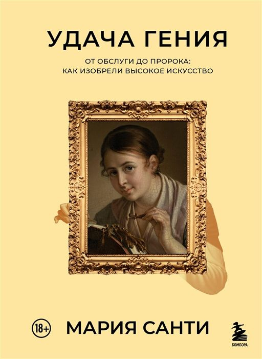 Удача гения. От обслуги до пророка: как изобрели высокое искусство | Санти Мария  #1