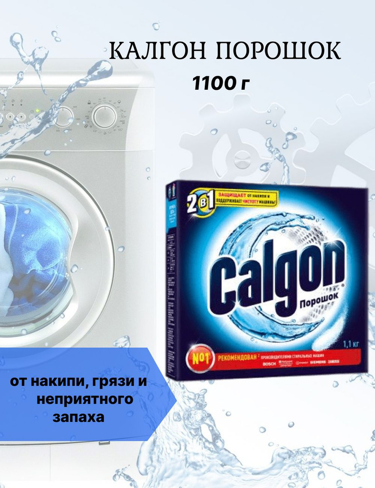 Средство для смягчения воды для стиральных машин "Calgon", 1100 г  #1
