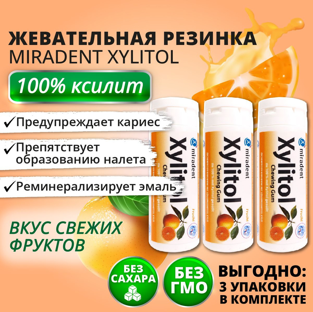 Жевательная резинка Miradent Xylitol Свежие фрукты, 3 упаковки #1
