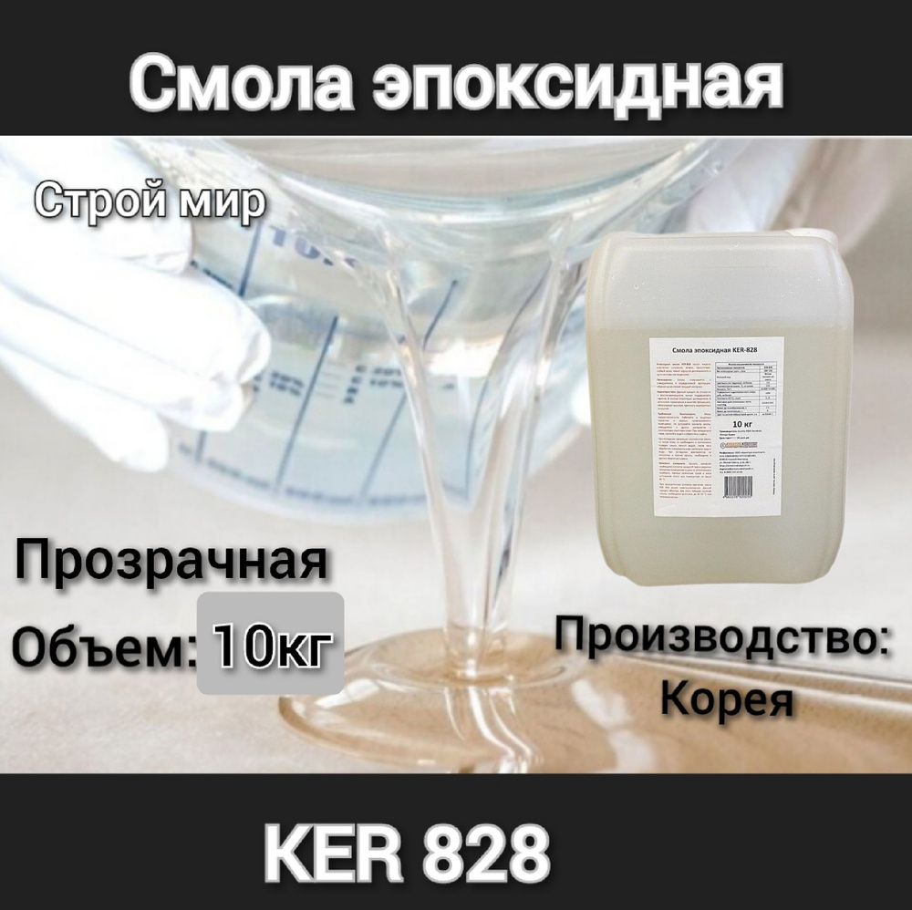 Смола эпоксидная KER-828 10 кг #1