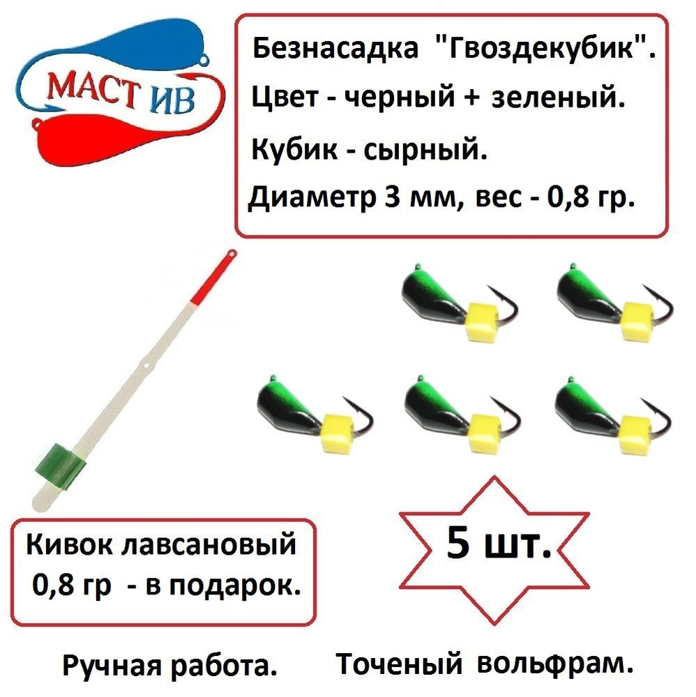 МастИв Мормышка, 0.8 г #1