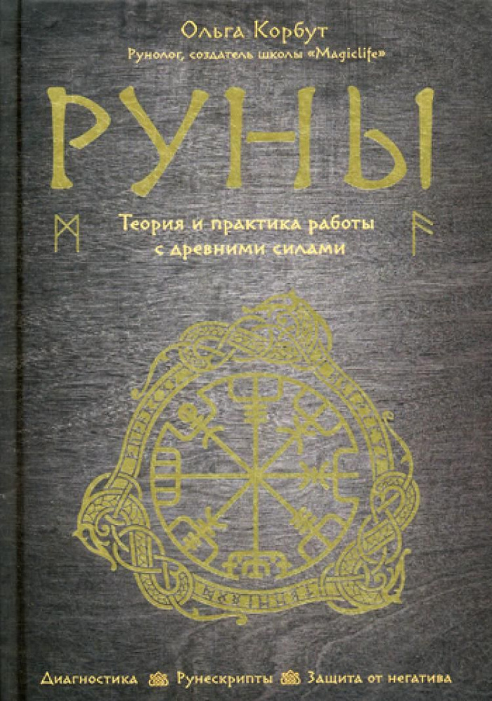 Руны: теория и практика работы с древними силами | Корбут Ольга Александровна  #1