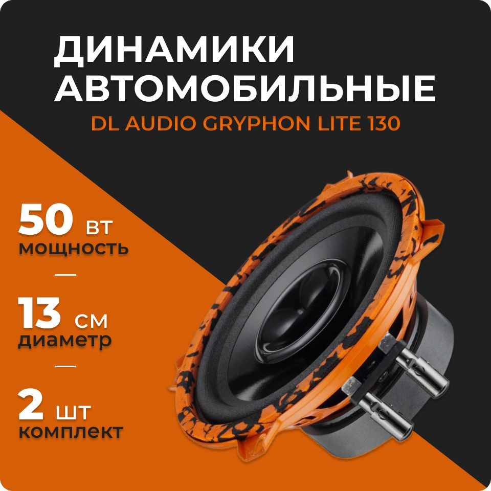 DL Audio Gryphon Lite 130 V.2 (2 динамика, 13 см, 50 Вт), колонки 13 см автомобильные, эстрадная акустика, #1
