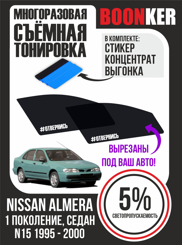 Съёмная многоразовая силиконовая тонировка Nissan Almera Ниссан Альмера 1995-2000  #1