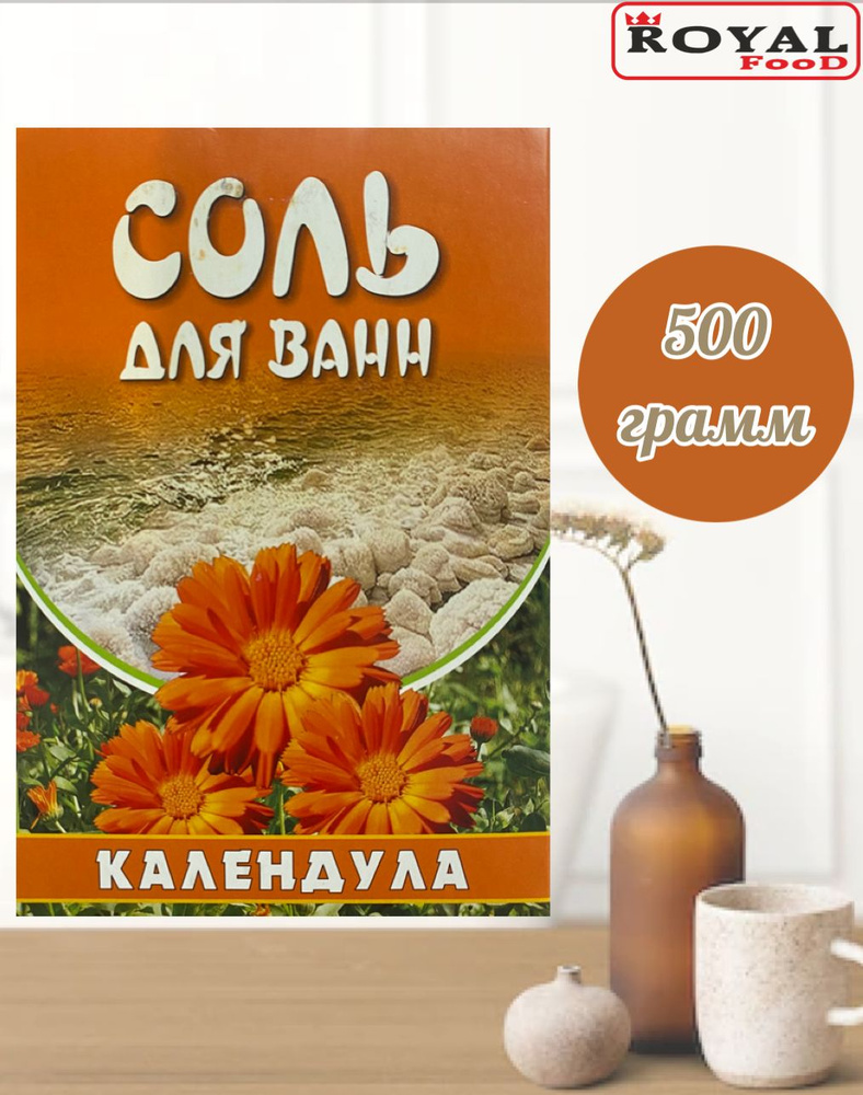Соль для ванны "Календула" / 500 гр. / Royal Food #1