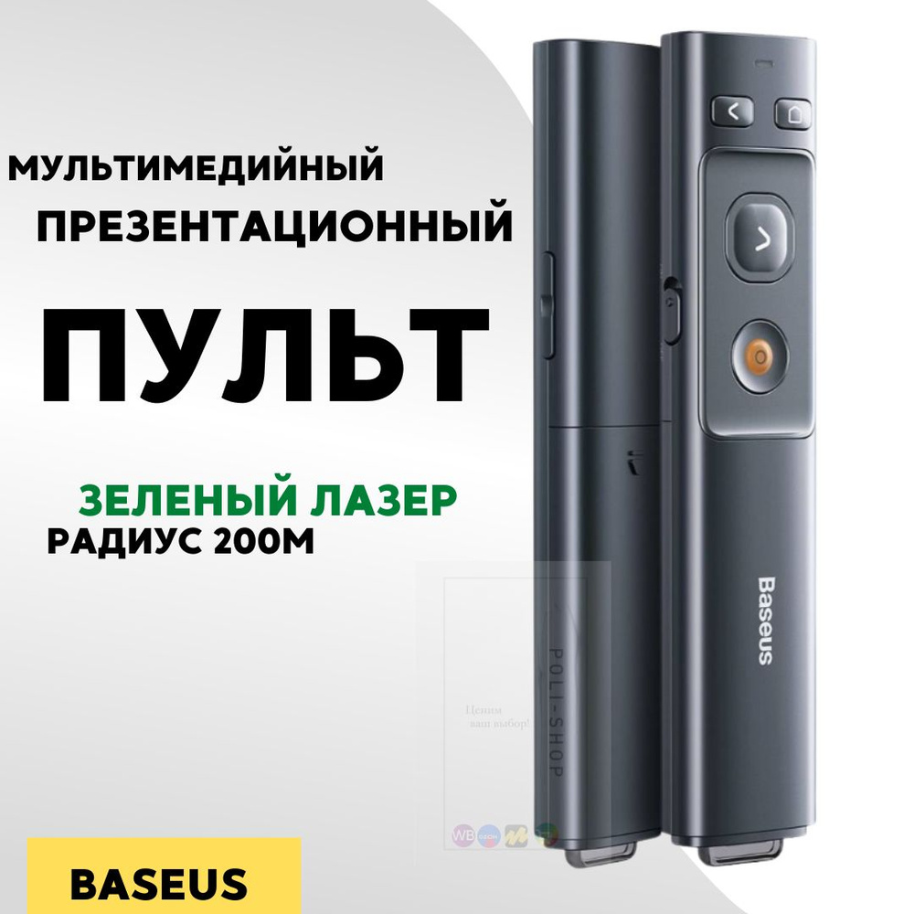 Лазерная указка для презентации / Пульт презентер с радиусом 200м зеленый лазер Baseus Orange Wireless #1
