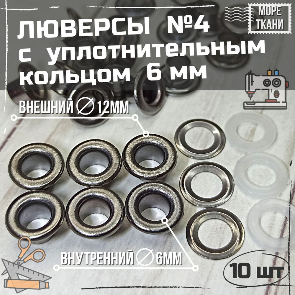 Люверсы кольцом размер 6мм №4, сталь, цвет ТЕМНЫЙ НИКЕЛЬ, 10шт. с уплотнительным кольцом  #1