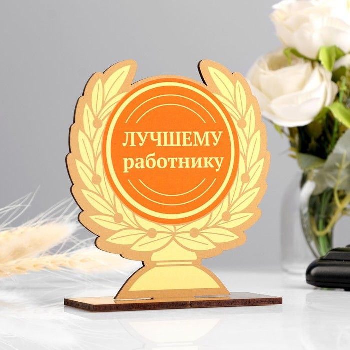 Кубок "Лучшему работнику" 12 х 11 см #1