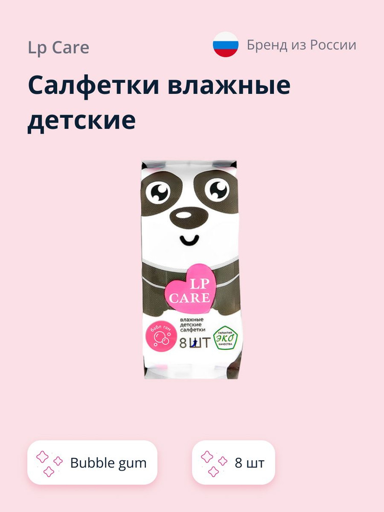 LP CARE Салфетки влажные детские Bubble gum, 8 шт #1