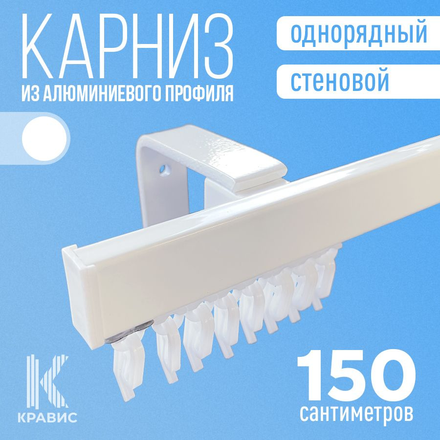 Карниз однорядный стеновой металлический для штор и тюля 150 см, белый  #1