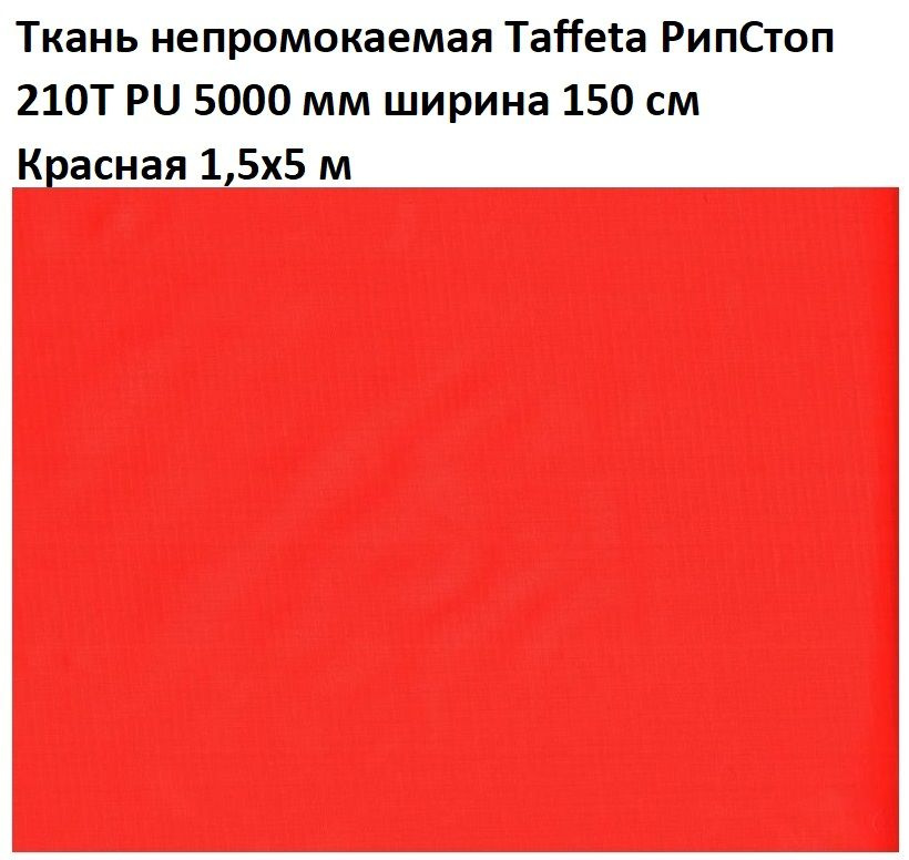 Ткань непромокаемая водонепроницаемая Taffeta RS (Таффета РипСтоп) 210T PU 5000 мм красная длина 5 м #1