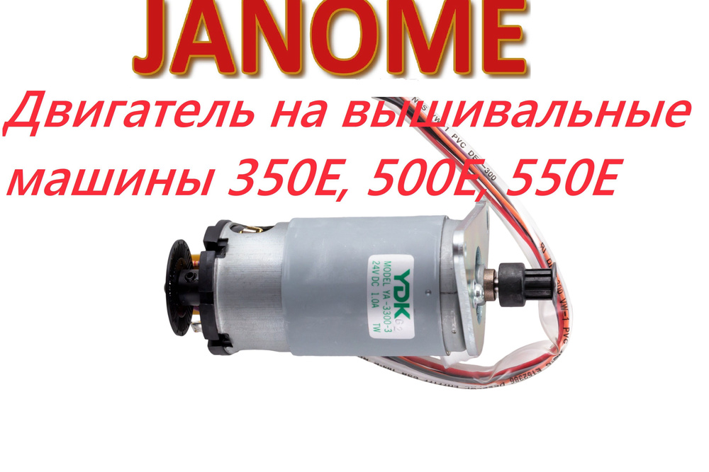 Двигатель (электропривод) для вышивальных машин Janome #1