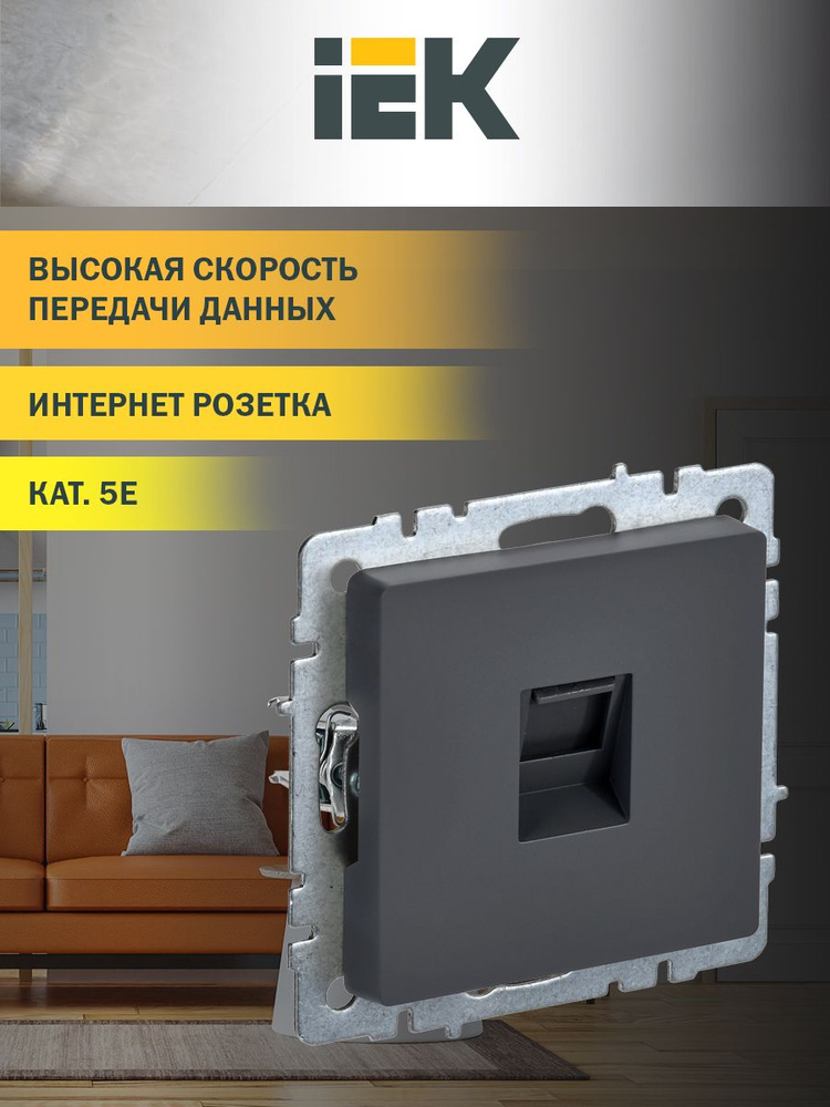 Розетка компьютерная RJ45 категория 5E РК10-БрГ IEK серия BRITE  #1