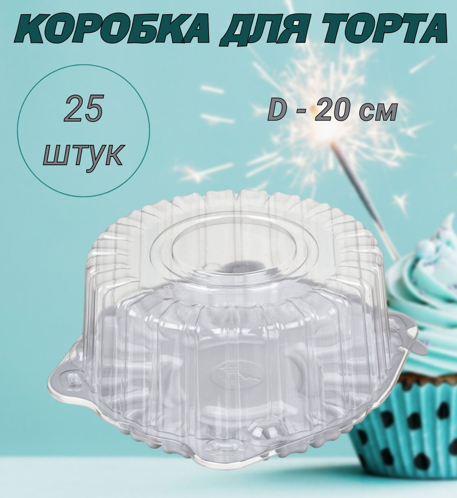 Коробка для торта круглая, дно белое, диаметр 20см, 25шт/уп.  #1