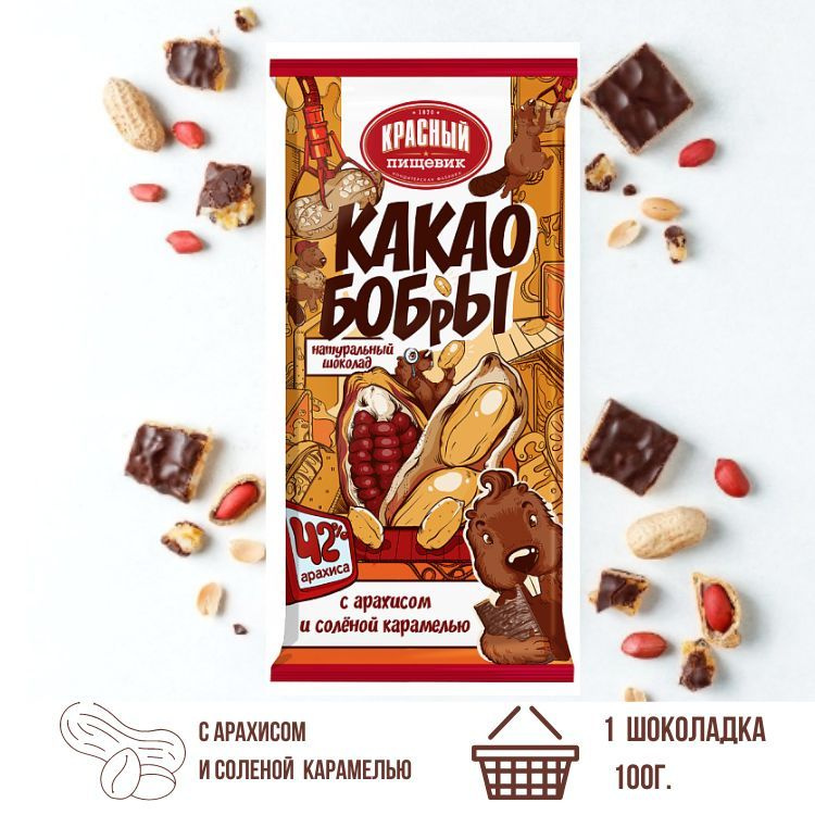 Шоколад КАКАО БОБРЫ с арахисом и соленой карамелью 100 гр. /1 шт./  #1