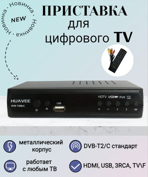 Ресивер цифровой HD HUAVEE HD8800, эфирный DVB-T2/C приставка, бесплатного тв, тюнер  #1