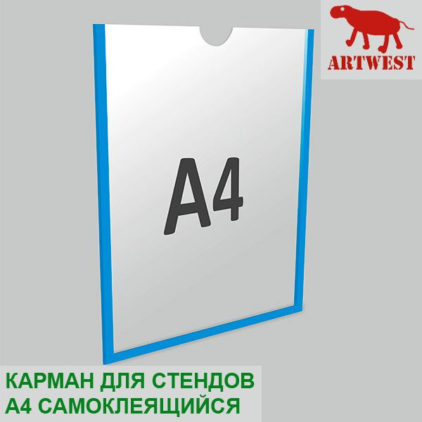 Карман для стендов А4 плоский самоклеящийся настенный со скотчем Artwest  #1