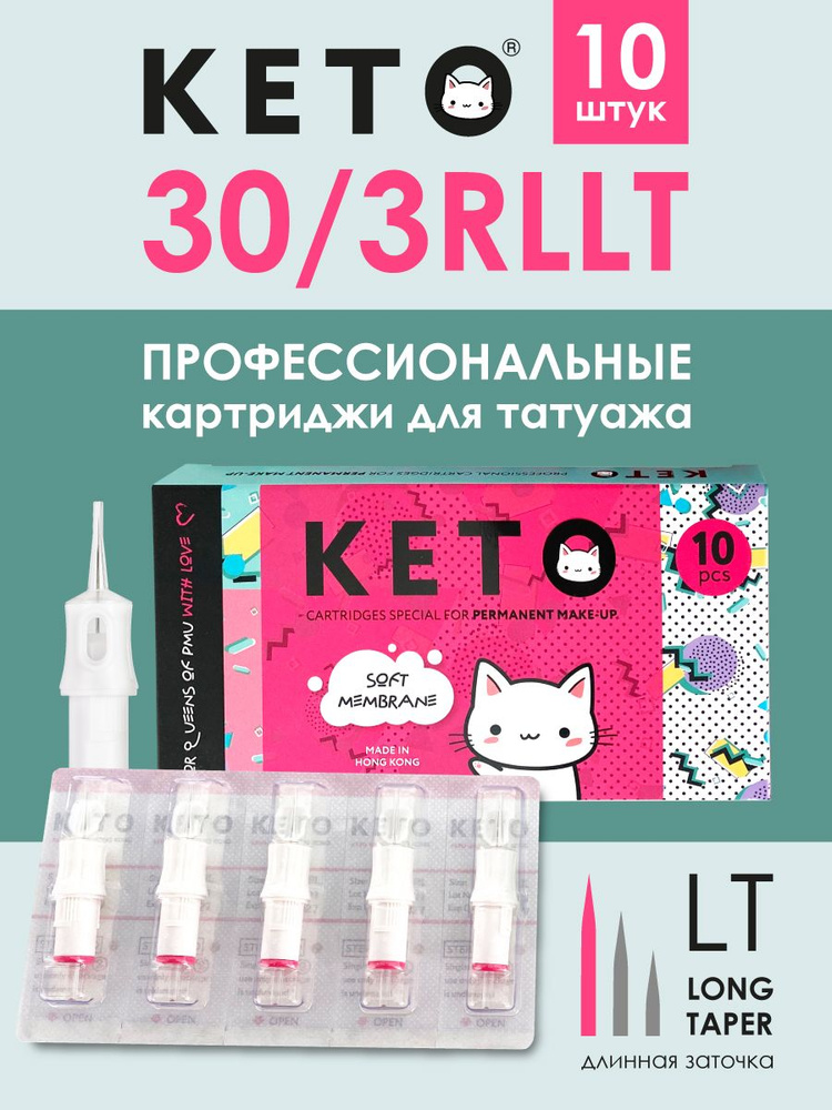 Картриджи для перманентного макияжа 1003RL 0.30mm / KETO / 10шт #1