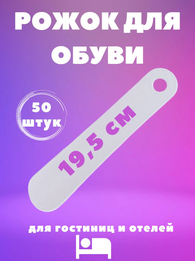 Рожок для обуви, пластик, белый, размер 19,5 см. Предназначен для использования в гостиницах, отелях, #1