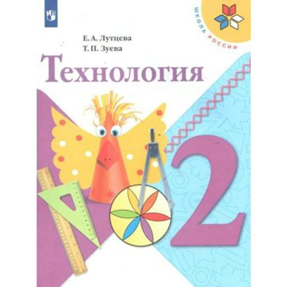 Технология. 2 класс. Учебник. 2020. Учебник. Лутцева Е.А. Просвещение ...