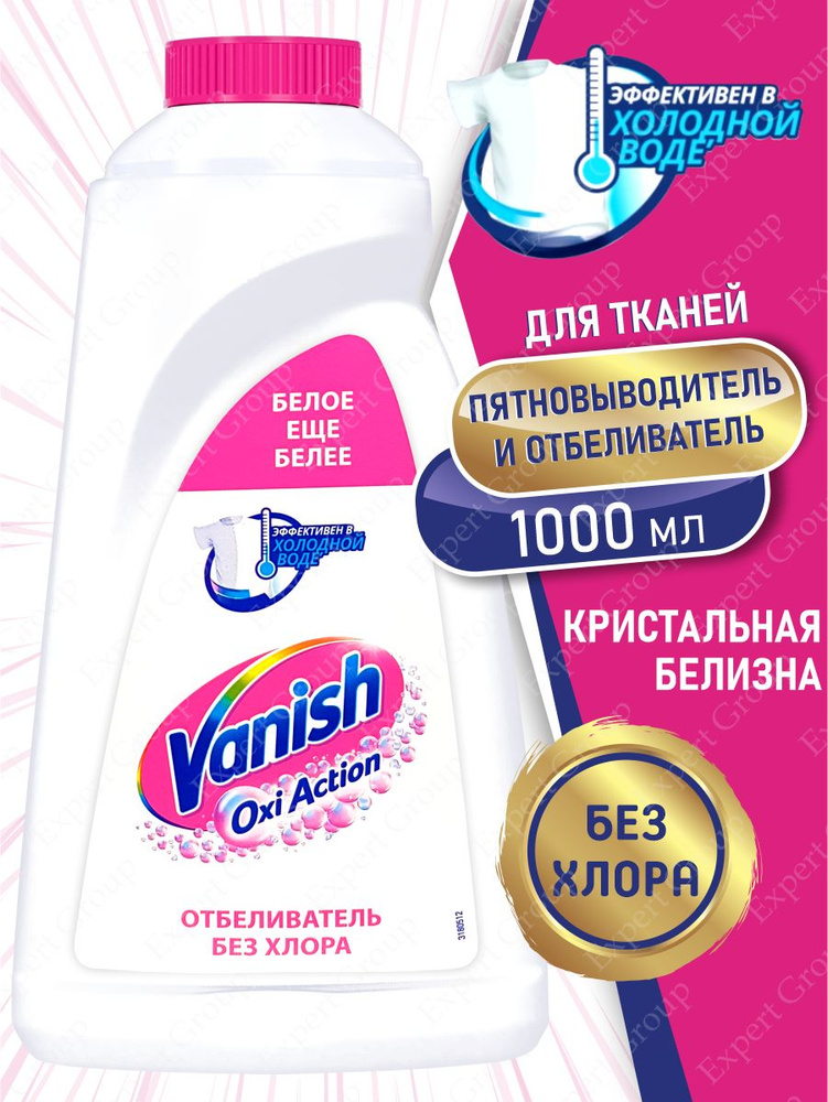 VANISH OXI Action Кристальная белизна пятновыводитель и отбеливатель для тканей 1 литр  #1