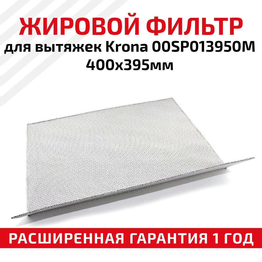 Жировой фильтр (кассета) RageX алюминиевый (металлический) рамочный для вытяжек Krona 00SP013950M, многоразовый, #1