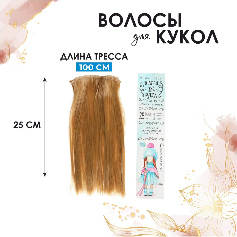 Волосы-тресс для кукол Прямые длина волос: 25 см, ширина: 100 см, цвет № 27  #1