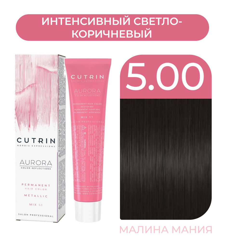 CUTRIN Крем-Краска AURORA для волос n. 5.00 интенсивный светло-коричневый, 60 мл  #1