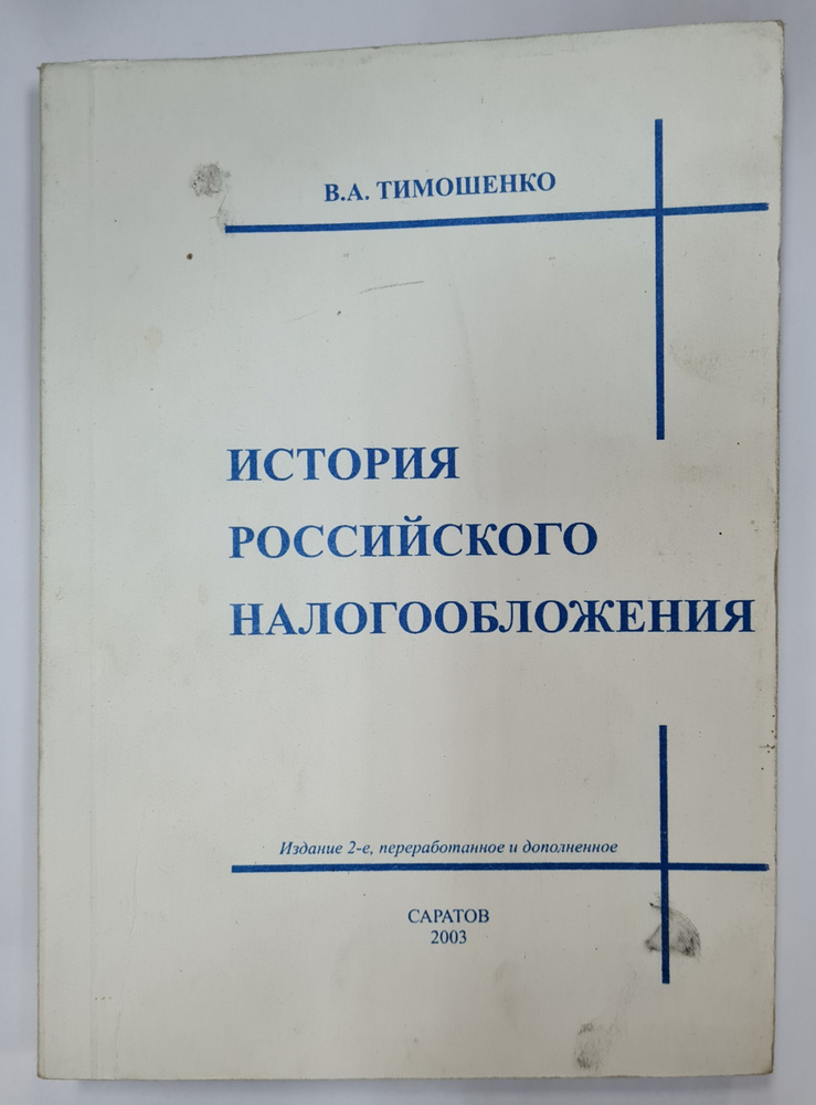 История российского налогообложения | Тимошенко Владимир Александрович  #1