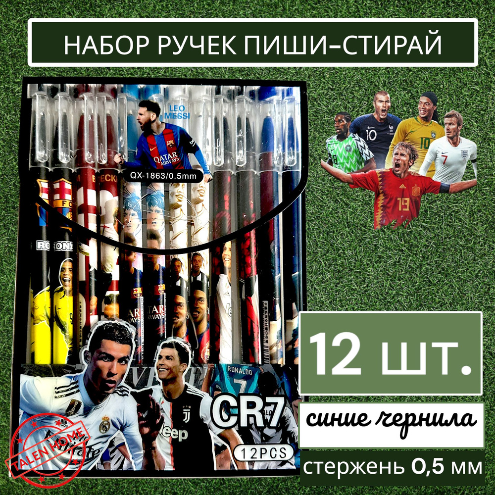 Набор ручек пиши-стирай Легенды футбола 12шт. #1