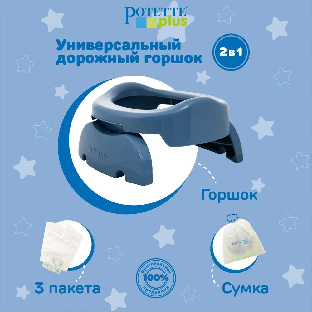 Дорожный горшок Potette plus 2 в 1 + 3 одноразовых пакета #1