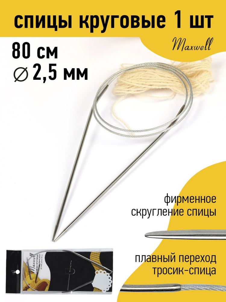 Спицы для вязания круговые на тросике 2,5 мм 80 см Maxwell Black #1