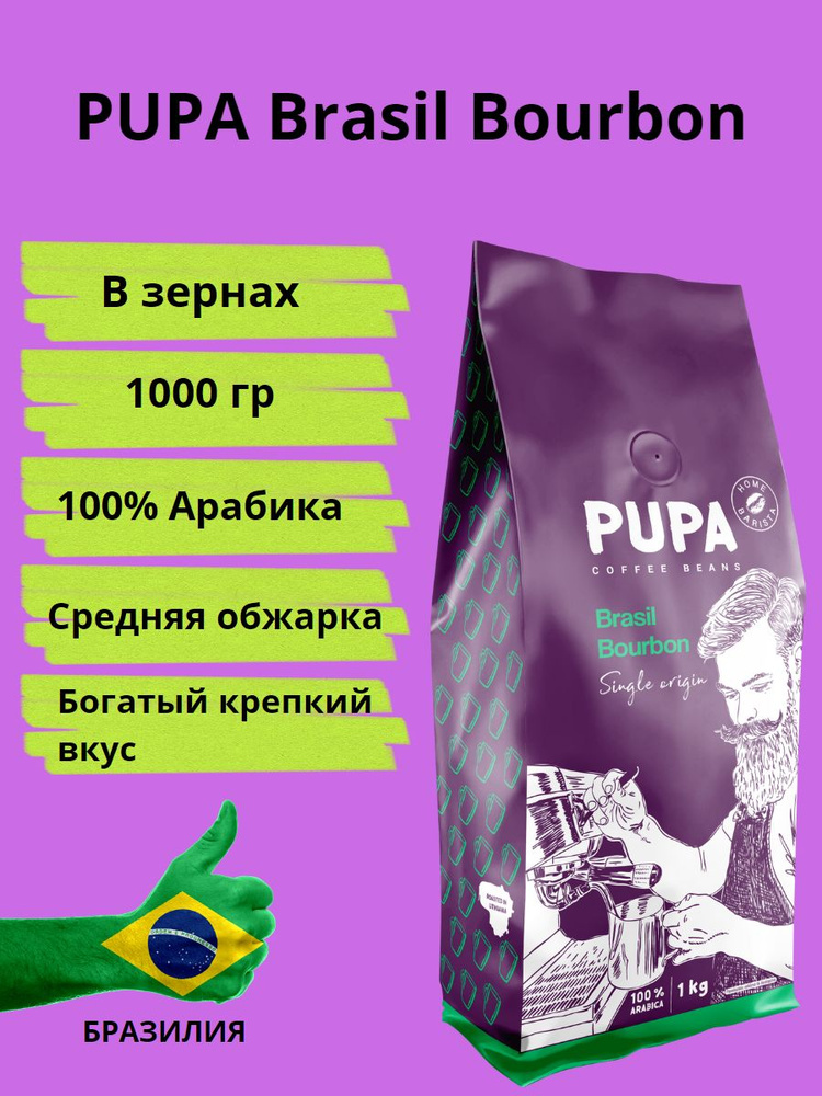 Кофе в зернах Pupa Brasil Bourbon 100% арабика, 1кг (Kavos Bankas) #1