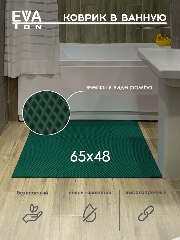 EVA Эва коврик в ванную комнату и туалет, 65х48 см универсальный, РОМБ зеленый  #1