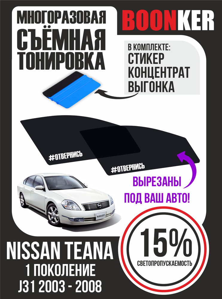 Съёмная многоразовая силиконовая тонировка Nissan Teana Ниссан Теана 2003-2008  #1