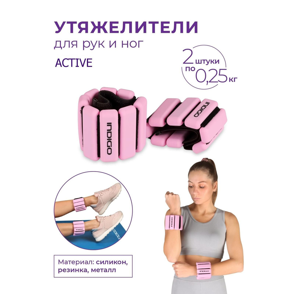 Утяжелители для рук и ног / Грузы для художественной гимнастики INDIGO ACTIVE силикон 2шт по 0.25кг Розовый #1